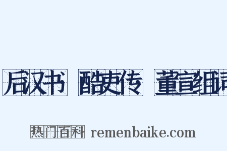后汉书·酷吏传·董宣组词是什么意思的图片